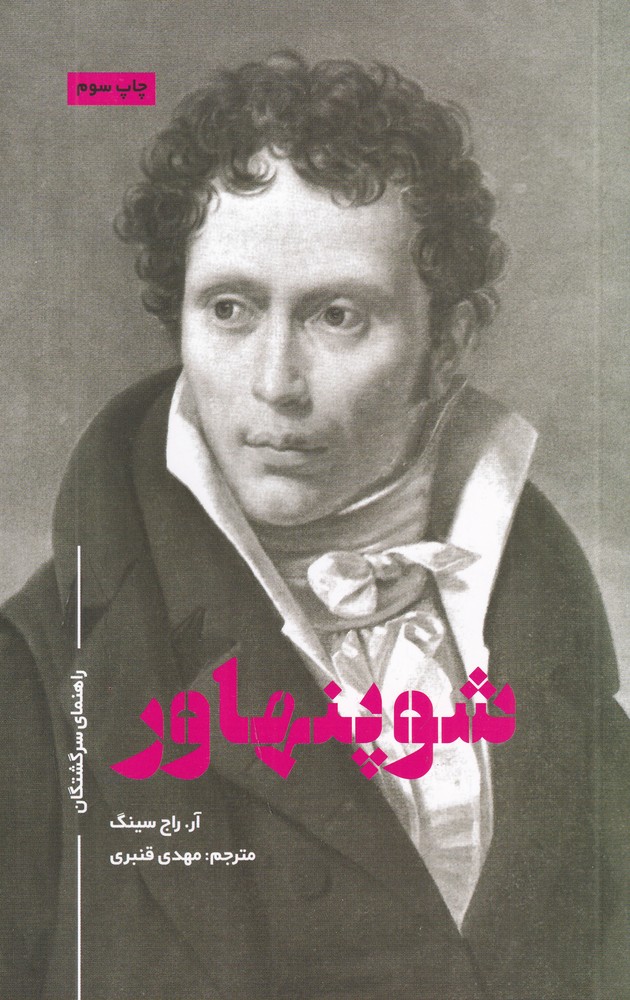 راهنمای سرگشتگان شوپنهاور
