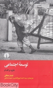 توسعه اجتماعی (نظریه و اقدام)