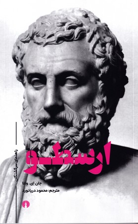 راهنمای سرگشتگان ارسطو