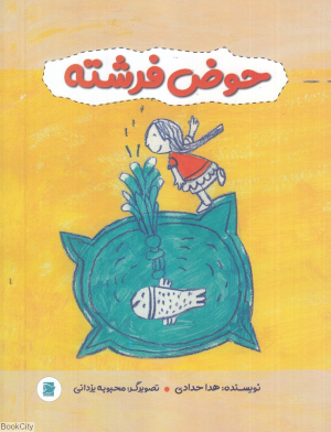 حوض فرشته (گلاسه)