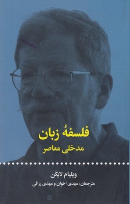 فلسفه زبان مدخلی معاصر