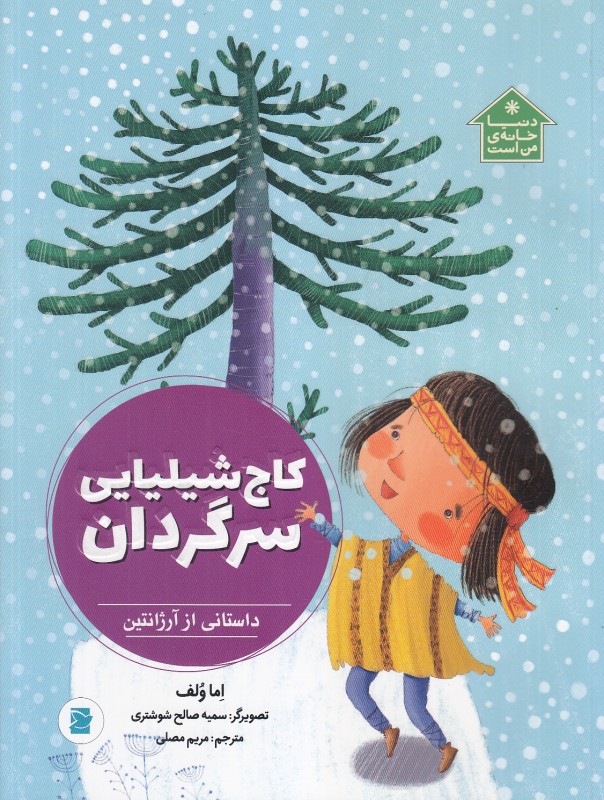 کاج شیلیایی سرگردان (داستانی از آرژانتین) (تصویرگر سمیه صالح شوشتری)