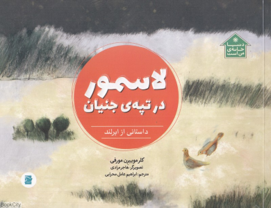 لاسمور در تپه جنیان (دنیا خانه من است) (تصویرگر هاجر مرادی)