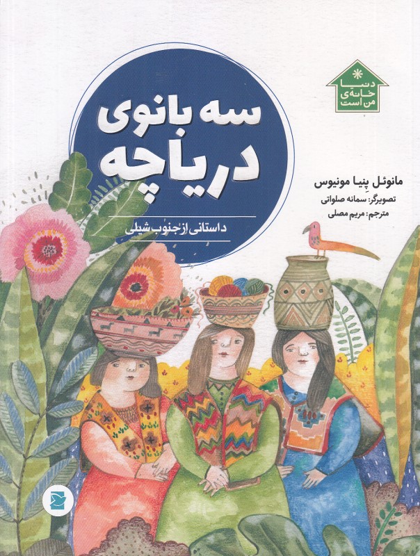 سه بانوی دریاچه (داستانی از جنوب شیلی) (تصویرگر سمانه صلواتی)