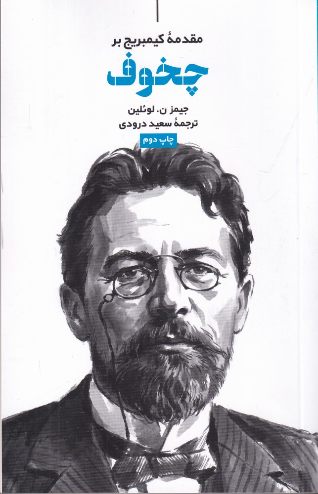 مقدمه کمبریج بر چخوف