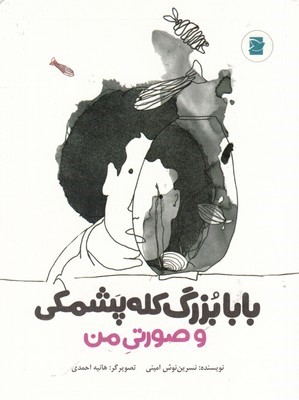 بابابزرگ کله پشمکی و صورتی من