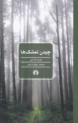چیدن تمشک ها