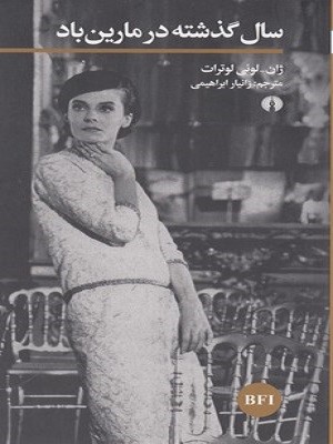 سال گذشته در مارین باد (علمی و فرهنگی)