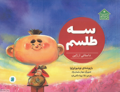 سه طلسم (داستانی از ژاپن) (دنیا خانه من است) (تصویرگر مهناز سلیمان نژاد)
