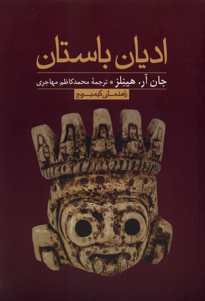 ادیان باستان راهنمای کیمبریج