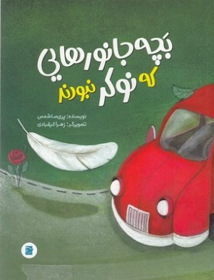 بچه جانورهایی که نوکر نبودند