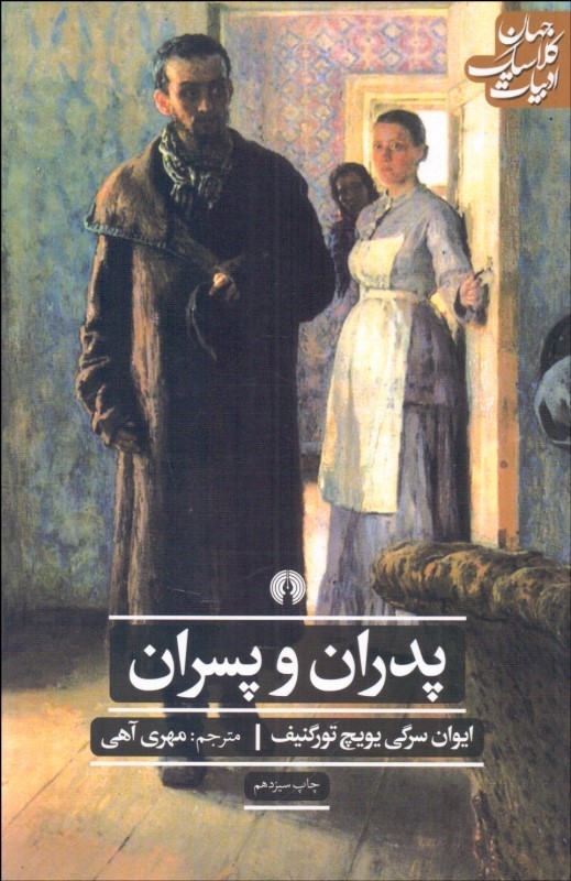 پدران و پسران