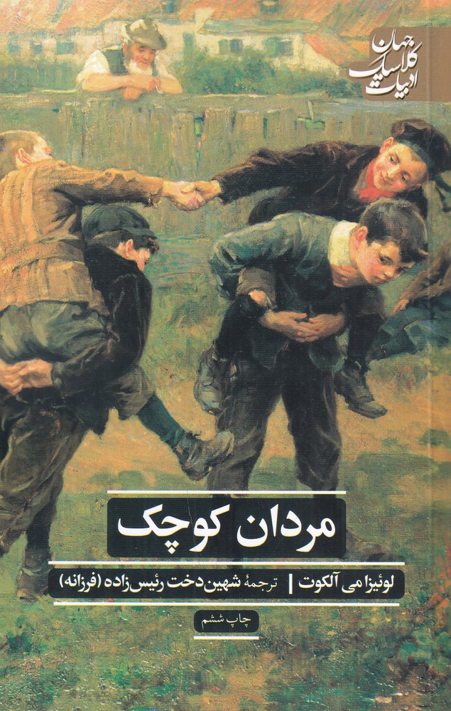 ادبیات کلاسیک جهان مردان کوچک