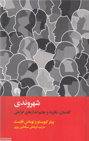 شهروندی (گفتمان نظریه  و دیدگاه های فراملی) (علمی و فرهنگی)
