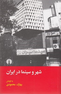 شهر و سینما در ایران