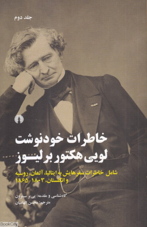 خاطرات خودنوشت لویی هکتور برلیوز 2 (2 جلدی)