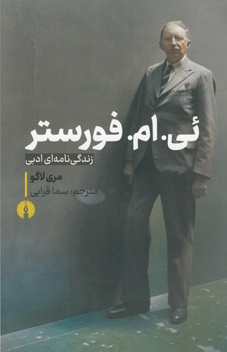 ئی .  ام .  فورستر (زندگی نامه ای ادبی)