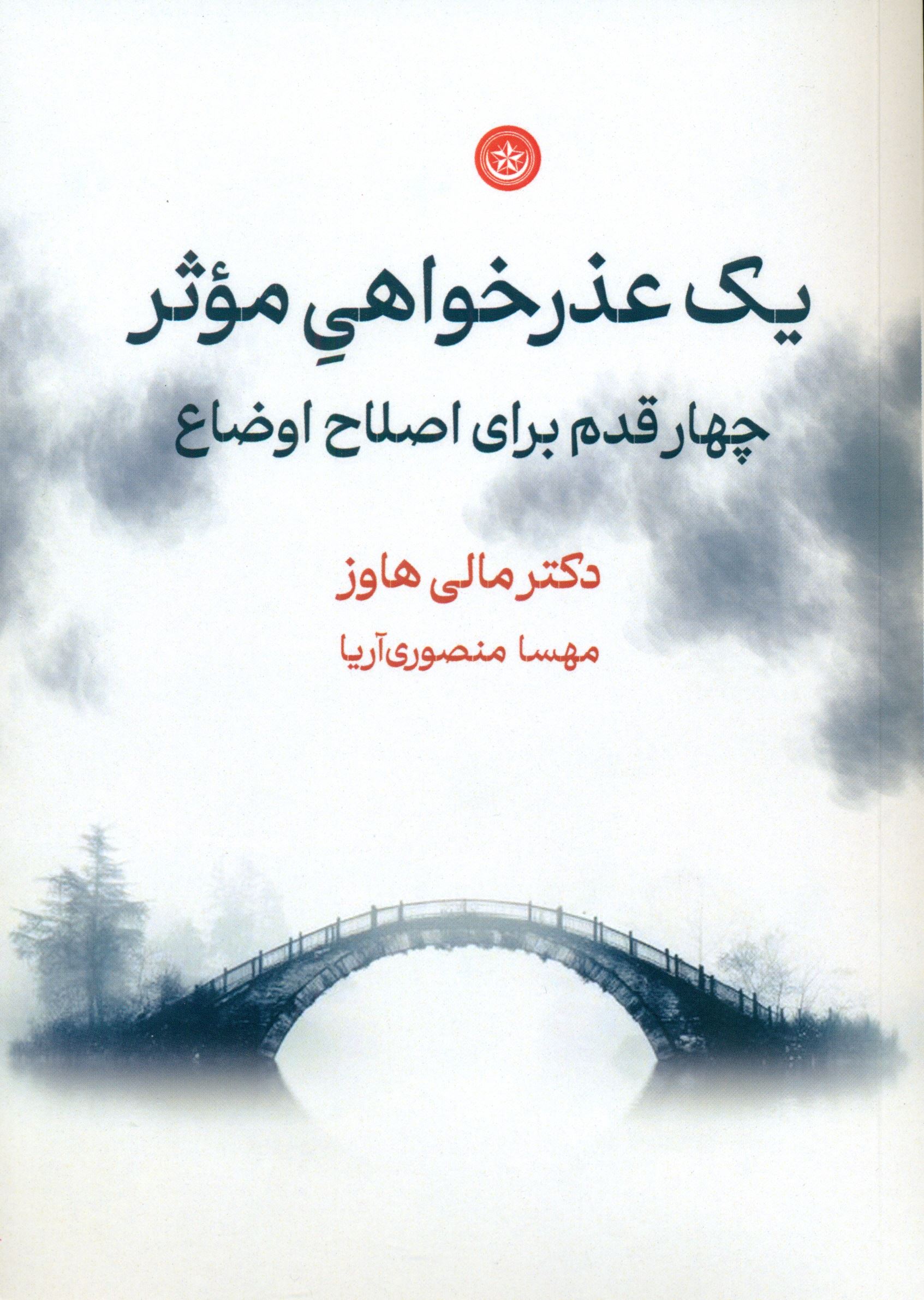 یک عذرخواهی موثر  چهار قدم برای اصلاح اوضاع