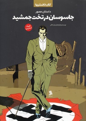 داستان مصور جاسوسان در تخت جمشید