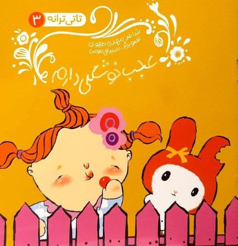 عجب خوشگلی دارم(تاتی ترانه3)