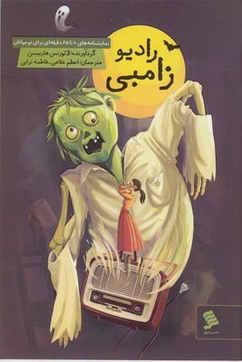 رادیو زامبی