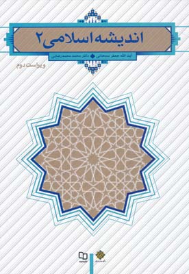 اندیشه اسلامی2 سبحانی