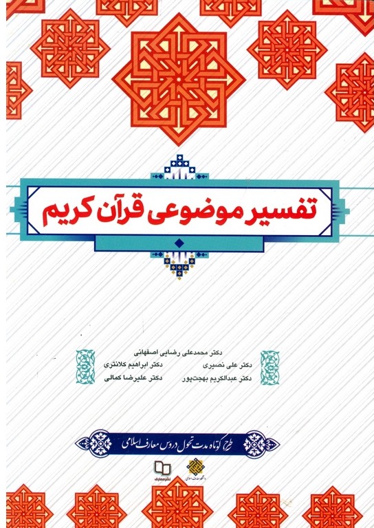 تفسیر موضوعی قرآن کریم