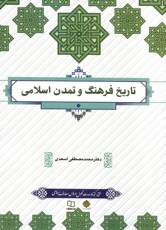 تاریخ فرهنگ و تمدن اسلامی