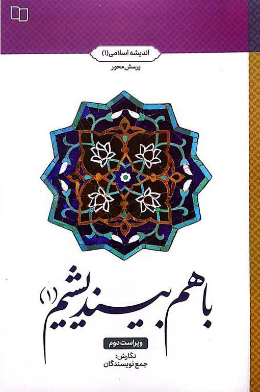 باهم بیندیشیم1  اندیشه اسلامی 1 پرسش محور