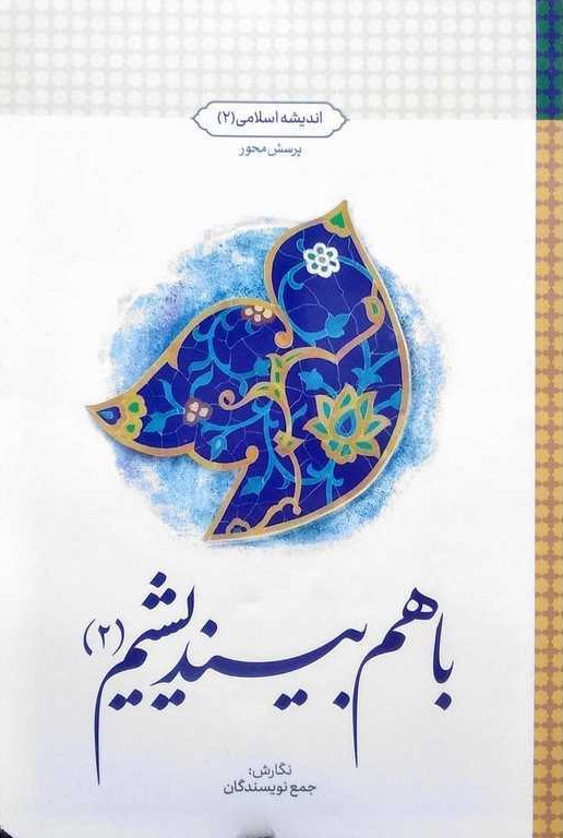 باهم بیندیشیم2 اندیشه اسلامی 2 پرسش محور