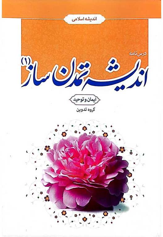درسنامه اندیشه تمدن ساز1  ایمان و توحید