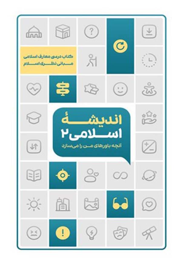 اندیشه اسلامی2(آنچه باورهای من را میسازد) مبانی نظری اسلام طرح اثربخش