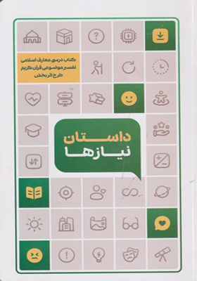 داستان نیازها  تفسیر موضوعی قرآن طرح اثربخش