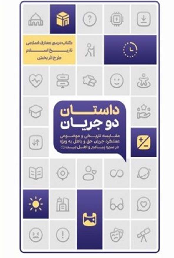 داستان دو جریان تاریخ اسلام طرح اثربخش