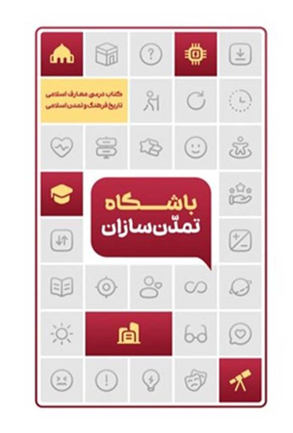 باشگاه تمدن سازان تاریخ فرهنگ و تمدن اسلامی طرح اثربخش