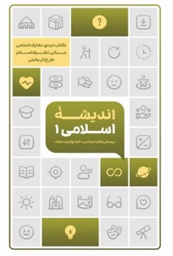 اندیشه اسلامی1(پرسشهای بنیادین خدا ولایت معاد) مبانی نظری اسلام طرح اثربخش