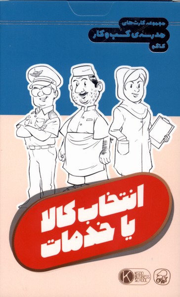فلش کارت مدرسه  ی کسب و کار انتخاب کالا یا خدمات
