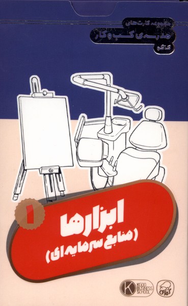 فلش کارت مدرسه  ی کسب و کار ابزارها 1 منابع  سرمایه داری 