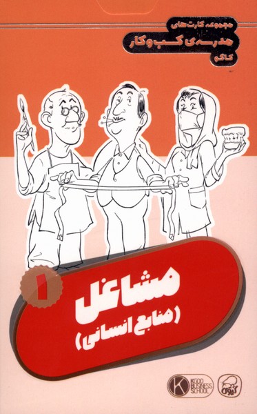 فلش کارت مدرسه  ی کسب و کار مشاغل 1 منابع  انسانی 