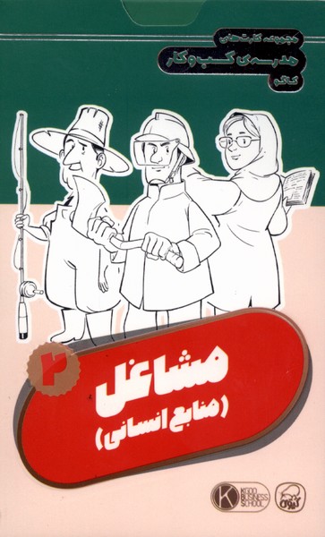 فلش کارت مدرسه  ی کسب و کار مشاغل 2 منابع  انسانی