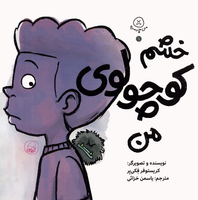 من چه مه 1 (خشم کوچولوی من)