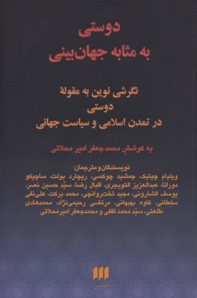 دوستی به مثابه جهان بینی 