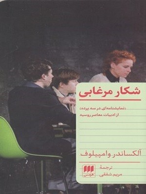 شکار مرغابی (نمایشنامه در سه پرده)