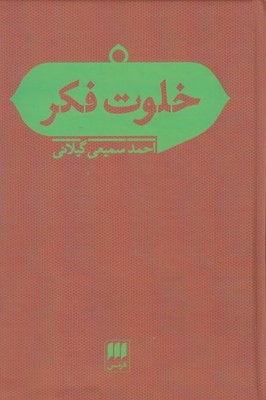 خلوت فکر 