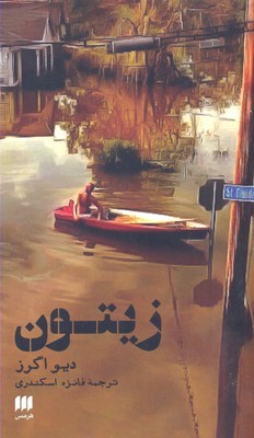 زیتون 