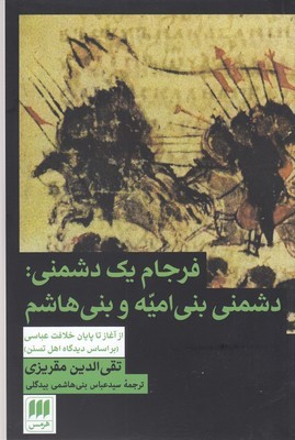 فرجام 1 دشمنی 