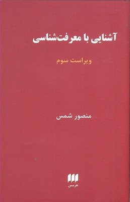 آشنایی با معرفت شناسی 