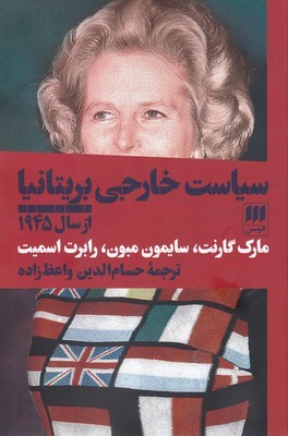 سیاست خارجی بریتانیا از سال 1945 