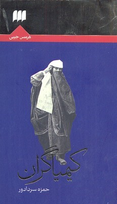 کیمیاگران (هرمس)