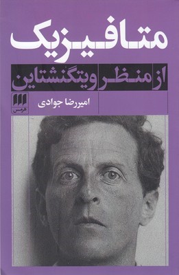 متافیزیک از منظر ویتگنشتاین